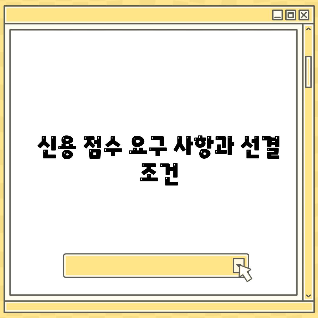 신용 점수 요구 사항과 선결 조건