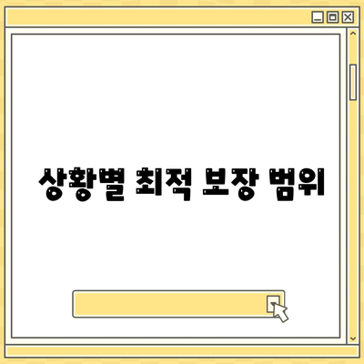 상황별 최적 보장 범위