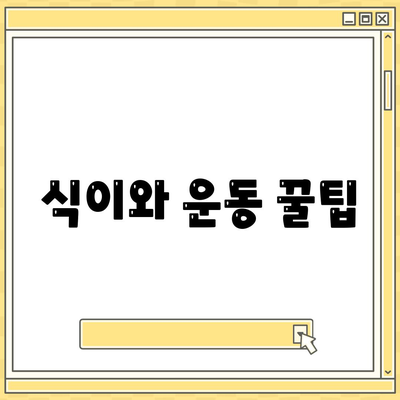 식이와 운동 꿀팁