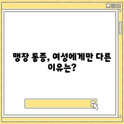 여자 맹장 위치