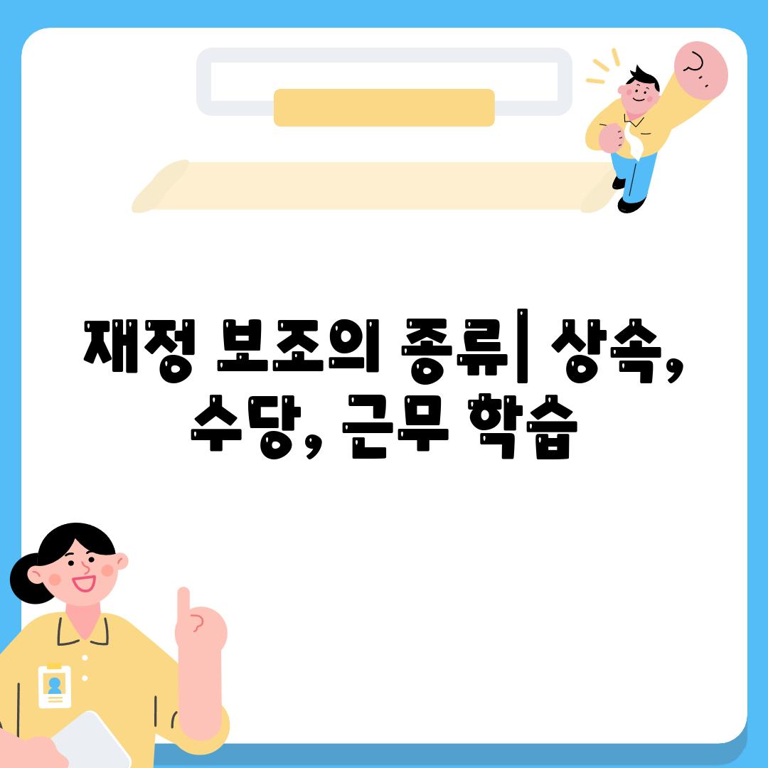 재정 보조의 종류| 상속, 수당, 근무 학습