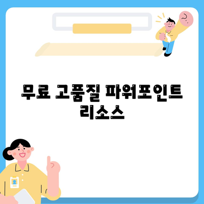 무료 고품질 파워포인트 리소스