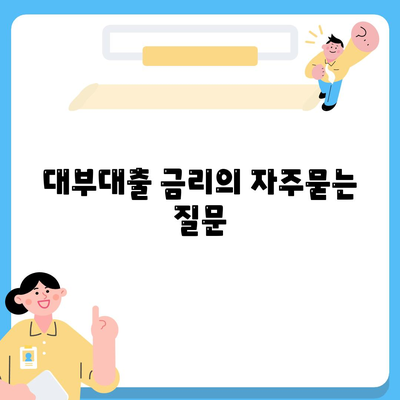 대부대출 금리