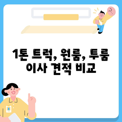 충청남도 서천군 기산면 포장이사비용 | 견적 | 원룸 | 투룸 | 1톤트럭 | 비교 | 월세 | 아파트 | 2024 후기