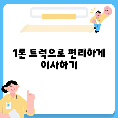 제주도 서귀포시 대륜동 포장이사비용 | 견적 | 원룸 | 투룸 | 1톤트럭 | 비교 | 월세 | 아파트 | 2024 후기