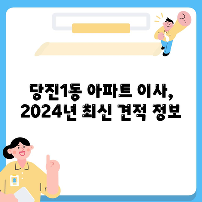 충청남도 당진시 당진1동 포장이사비용 | 견적 | 원룸 | 투룸 | 1톤트럭 | 비교 | 월세 | 아파트 | 2024 후기