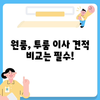 포장이사비용 | 견적 | 원룸 | 투룸 | 1톤트럭 | 비교 | 월세 | 아파트 | 2024 후기