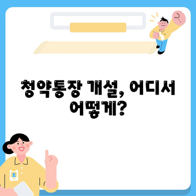 청약통장 만드는법