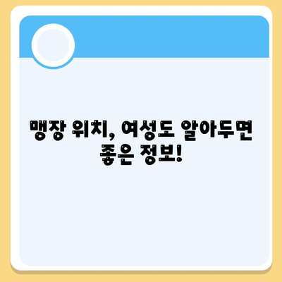 여자 맹장 위치