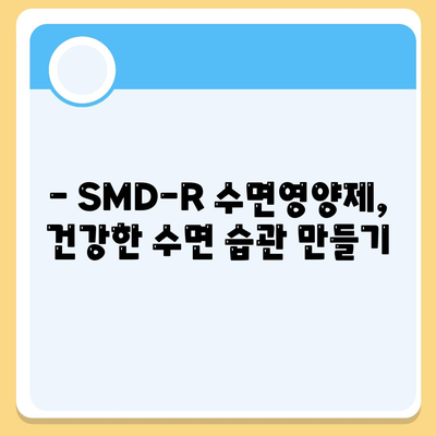 smdr 수면영양제 효능