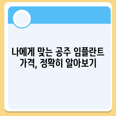 충남 공주 임플란트 가격