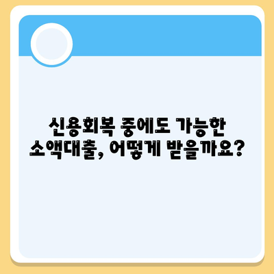 신용회복위원회 소액대출