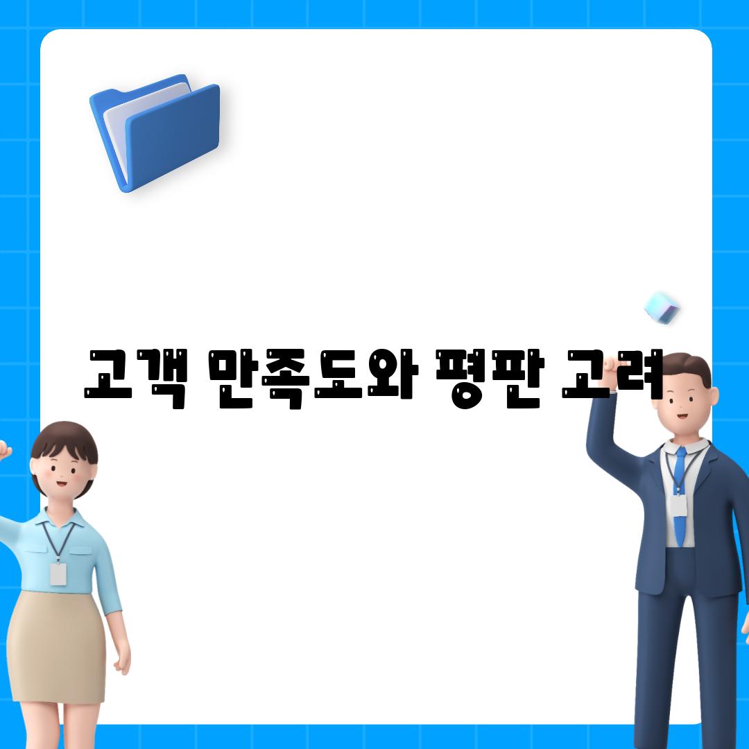 고객 만족도와 평판 고려