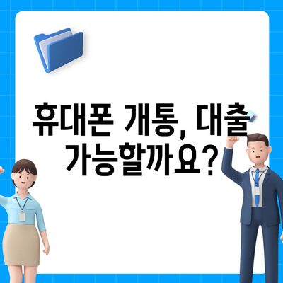 휴대폰 개통 대출 기준