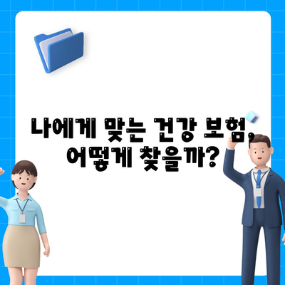 건강 보험사 추천