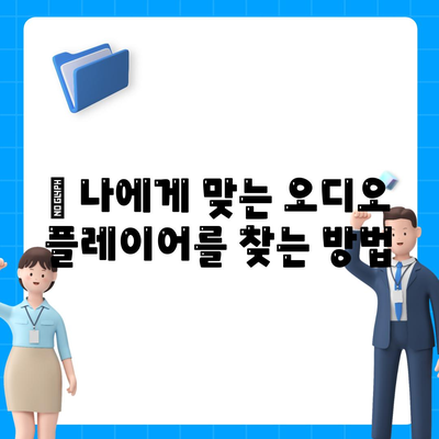 오디오 플레이어 다운로드