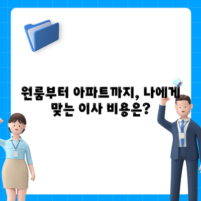 전라북도 순창군 인계면 포장이사비용 | 견적 | 원룸 | 투룸 | 1톤트럭 | 비교 | 월세 | 아파트 | 2024 후기