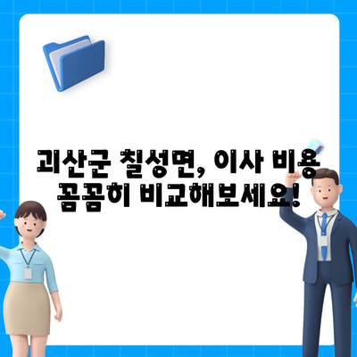 충청북도 괴산군 칠성면 포장이사비용 | 견적 | 원룸 | 투룸 | 1톤트럭 | 비교 | 월세 | 아파트 | 2024 후기