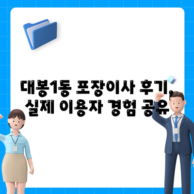 대구시 중구 대봉1동 포장이사비용 | 견적 | 원룸 | 투룸 | 1톤트럭 | 비교 | 월세 | 아파트 | 2024 후기