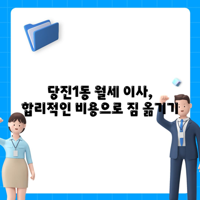 충청남도 당진시 당진1동 포장이사비용 | 견적 | 원룸 | 투룸 | 1톤트럭 | 비교 | 월세 | 아파트 | 2024 후기