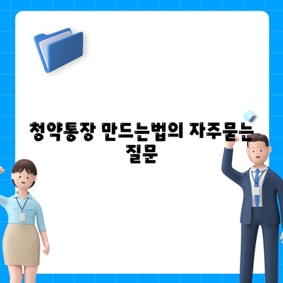 청약통장 만드는법