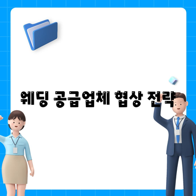 웨딩 공급업체 협상 전략