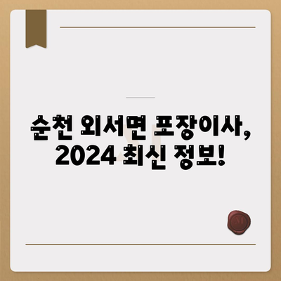 전라남도 순천시 외서면 포장이사비용 | 견적 | 원룸 | 투룸 | 1톤트럭 | 비교 | 월세 | 아파트 | 2024 후기