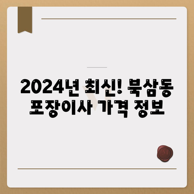 강원도 동해시 북삼동 포장이사비용 | 견적 | 원룸 | 투룸 | 1톤트럭 | 비교 | 월세 | 아파트 | 2024 후기