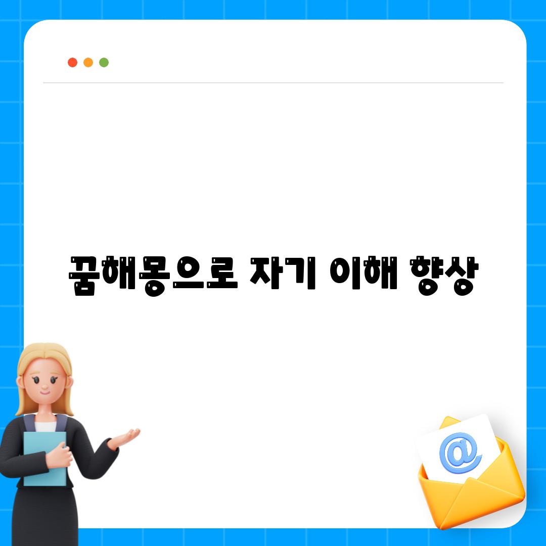 꿈해몽으로 자기 이해 향상