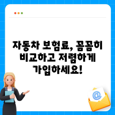 자동차 보험료 추천