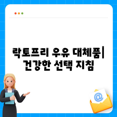 락토프리 우유 대체품| 건강한 선택 지침