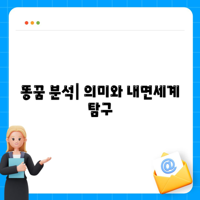 똥꿈 분석| 의미와 내면세계 탐구