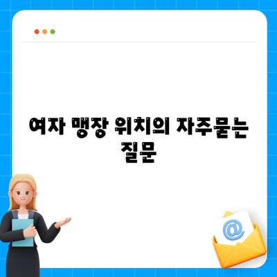 여자 맹장 위치