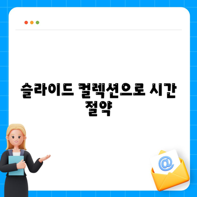 슬라이드 컬렉션으로 시간 절약