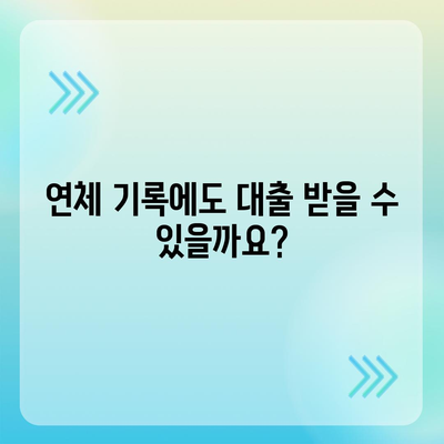 연체자 대출 가능한 곳