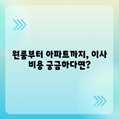 강원도 속초시 영랑동 포장이사비용 | 견적 | 원룸 | 투룸 | 1톤트럭 | 비교 | 월세 | 아파트 | 2024 후기