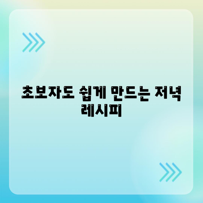 초보자도 쉽게 만드는 저녁 레시피