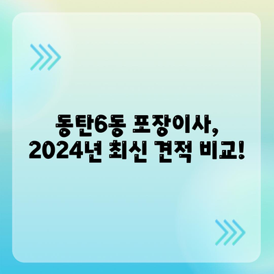 경기도 화성시 동탄6동 포장이사비용 | 견적 | 원룸 | 투룸 | 1톤트럭 | 비교 | 월세 | 아파트 | 2024 후기