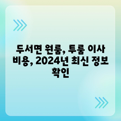 울산시 울주군 두서면 포장이사비용 | 견적 | 원룸 | 투룸 | 1톤트럭 | 비교 | 월세 | 아파트 | 2024 후기