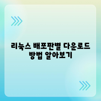 리눅스 소프트웨어 다운로드