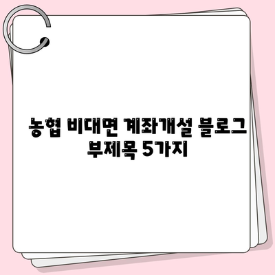 농협 비대면 계좌개설