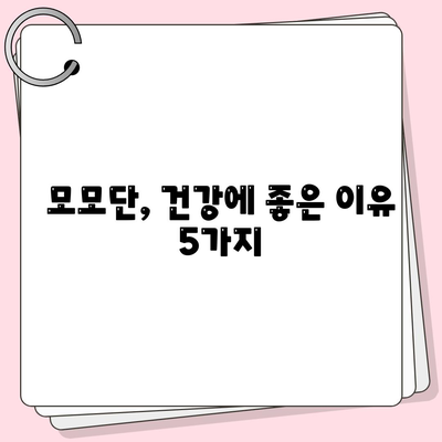 모모단 효능