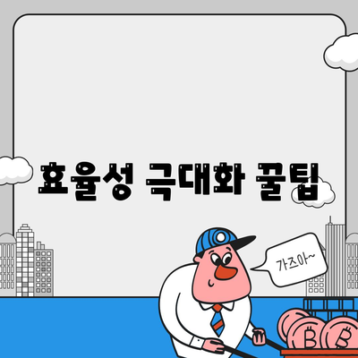 효율성 극대화 꿀팁