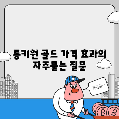 롱키원 골드 가격 효과