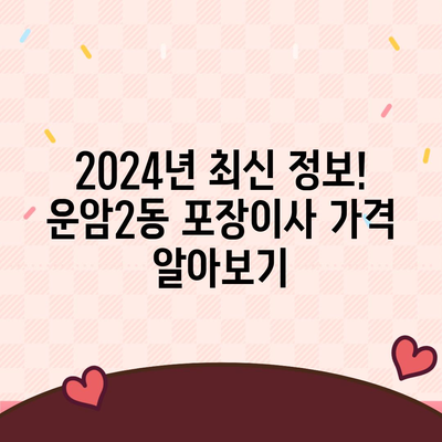 광주시 북구 운암2동 포장이사비용 | 견적 | 원룸 | 투룸 | 1톤트럭 | 비교 | 월세 | 아파트 | 2024 후기