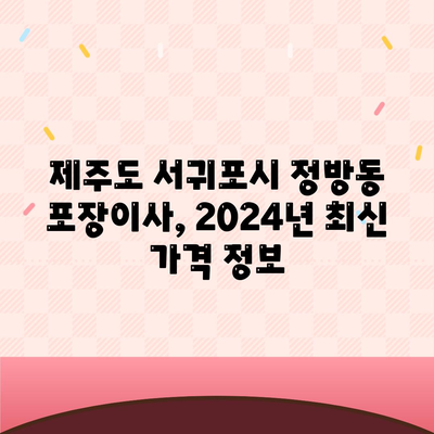 제주도 서귀포시 정방동 포장이사비용 | 견적 | 원룸 | 투룸 | 1톤트럭 | 비교 | 월세 | 아파트 | 2024 후기