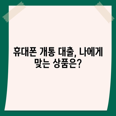 휴대폰 개통 대출 기준