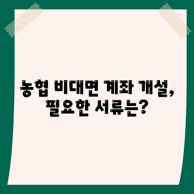 농협 비대면 계좌개설