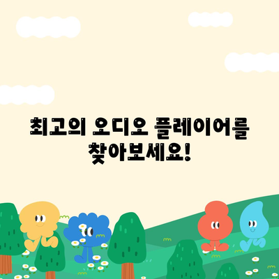 오디오 플레이어 다운로드