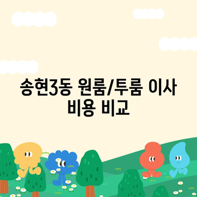 인천시 동구 송현3동 포장이사비용 | 견적 | 원룸 | 투룸 | 1톤트럭 | 비교 | 월세 | 아파트 | 2024 후기